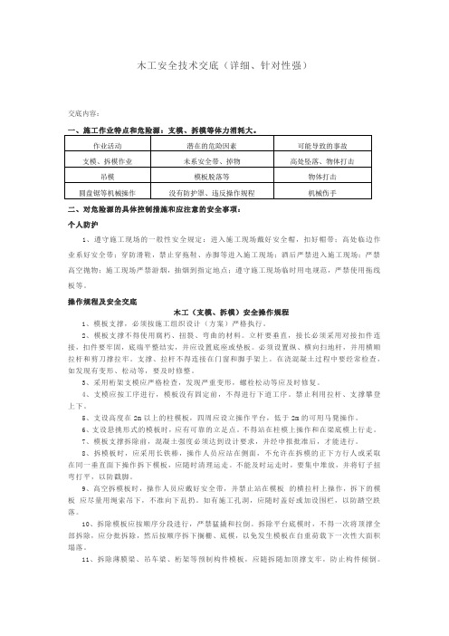 木工安全技术交底(详细、针对性强)