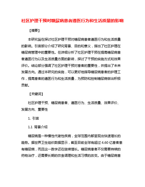 社区护理干预对糖尿病患者遵医行为和生活质量的影响