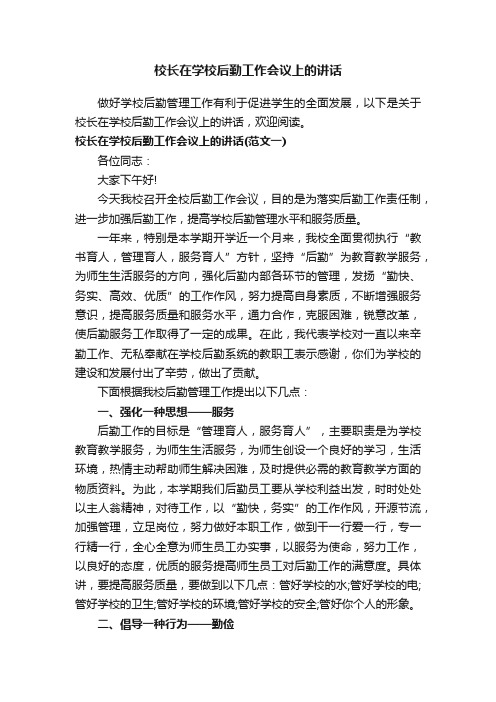 校长在学校后勤工作会议上的讲话