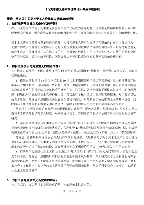 马克思主义基本原理概论课后习题答案(1)