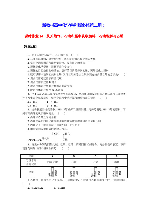 新教材高中化学课时作业14从天然气石油和煤中获取燃料石油裂解与乙烯鲁科版必修第二册(含答案)