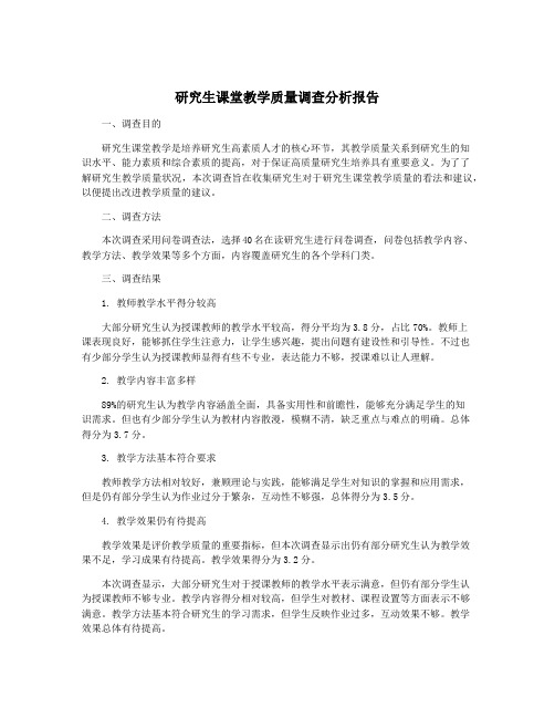 研究生课堂教学质量调查分析报告