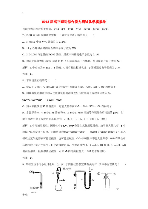 湖南省长沙市雅礼中学2013届高考化学模拟试题(含解析)