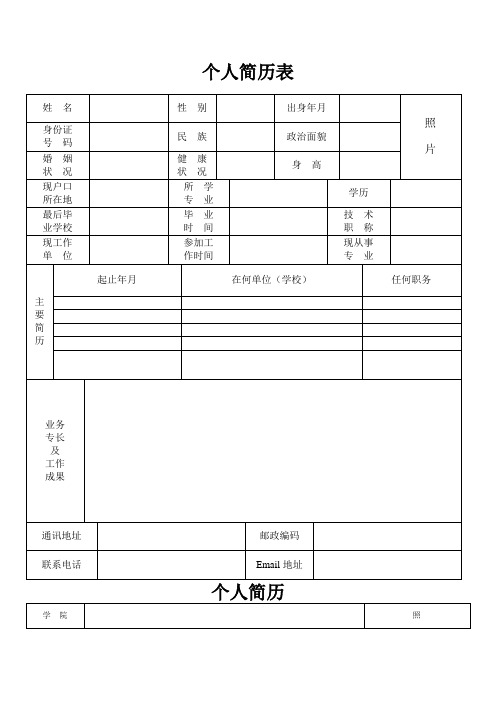 国家标准的个人简历表格