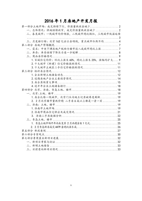 2016年2月房地产开发月报