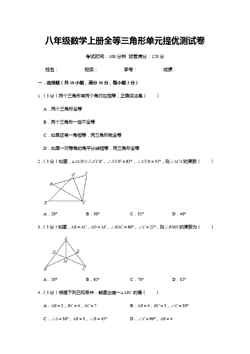 八年级数学上册全等三角形单元提优测试卷(含解析)