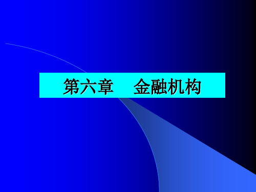 金融学第六章金融机构