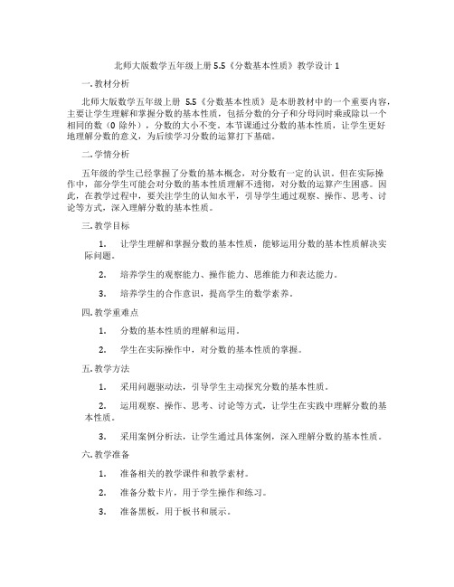 北师大版数学五年级上册5.5《分数基本性质》教学设计1