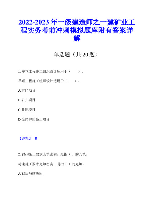 2022-2023年一级建造师之一建矿业工程实务考前冲刺模拟题库附有答案详解