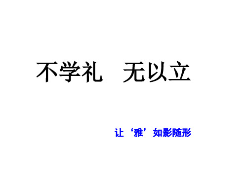 雅言雅行主题班会课件2021-2022学年下学期(26张PPT)