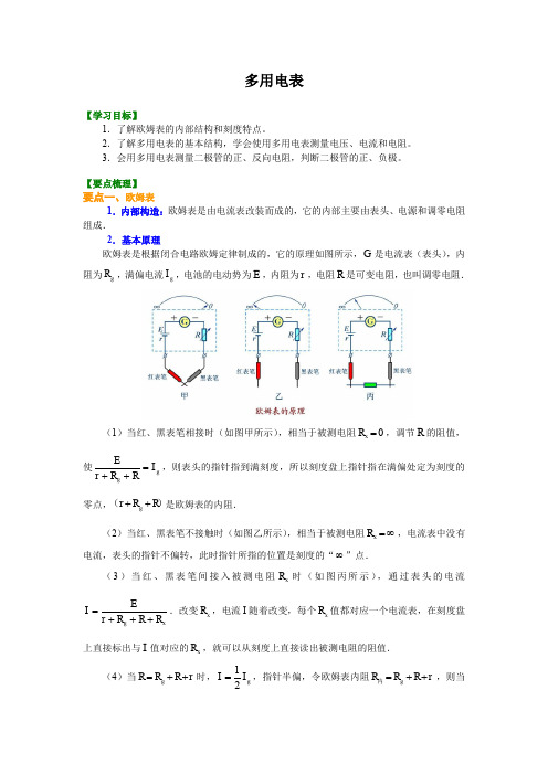 高中物理 多用电表 (提纲、例题、练习、解析)