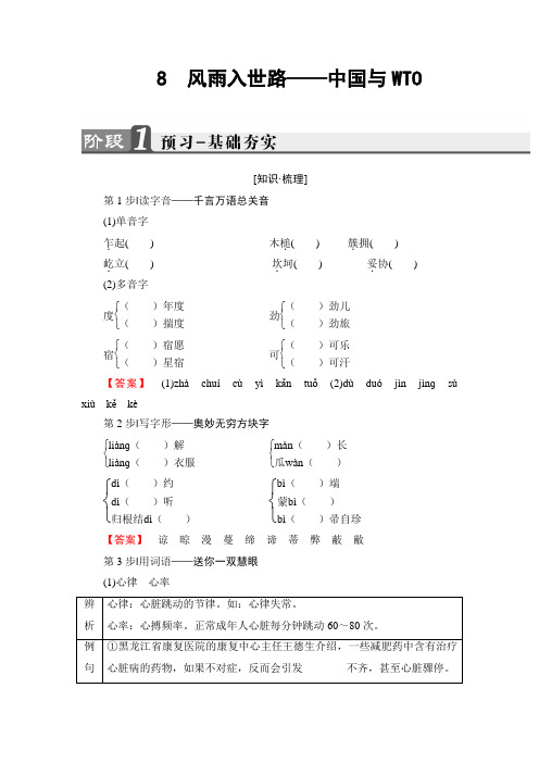 高二语文人教版选修《新闻阅读与实践》文档：第3章+8 风雨入世路——中国与WTO+Word版含答案