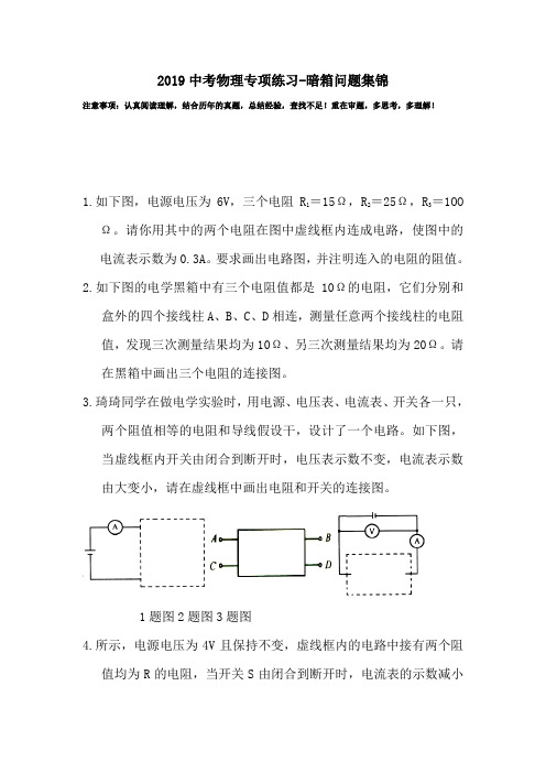 2019中考物理专项练习-暗箱问题集锦.doc