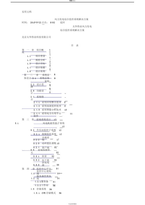 风力发电综合监控系统解决方案设计