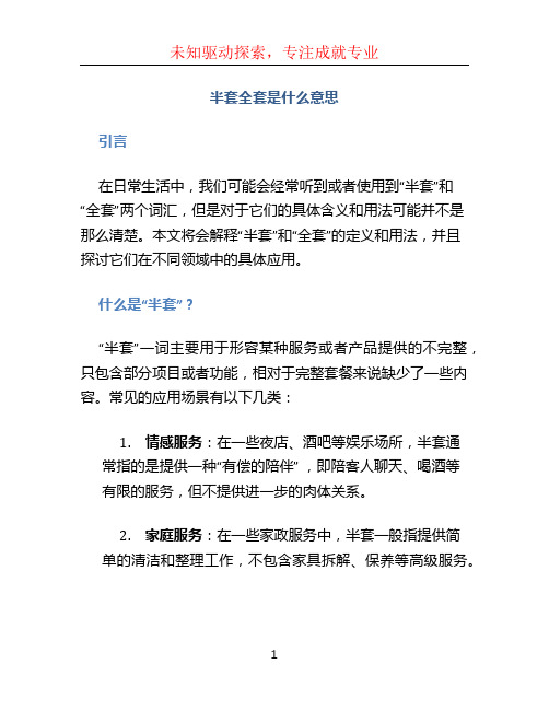 半套全套是什么意思