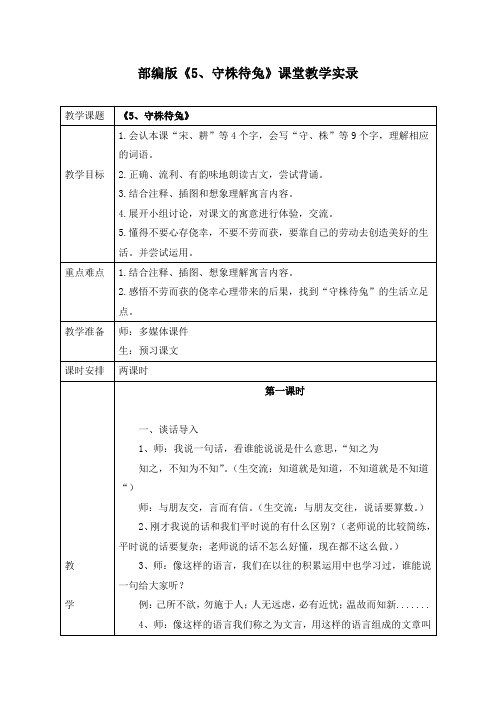 部编版《5、守株待兔》课堂教学实录