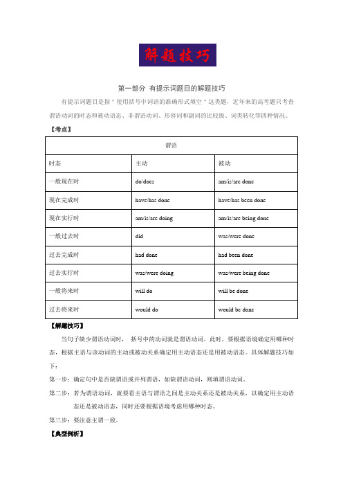 2017届高考英语二轮复习大题冲关秘籍语法填空：解题技巧(含解析)