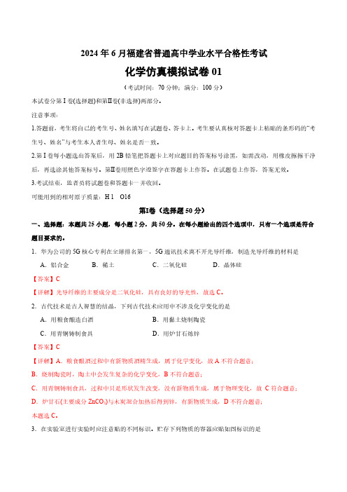 2024年6月福建省普通高中学业水平合格性考试化学仿真模拟卷01(解析版)