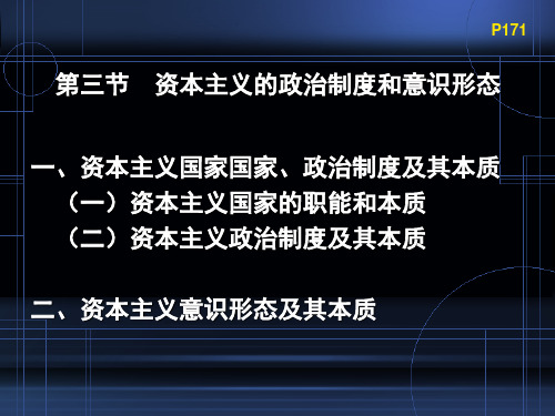 早期资本主义的发展之资本主义政治制度与意识形态