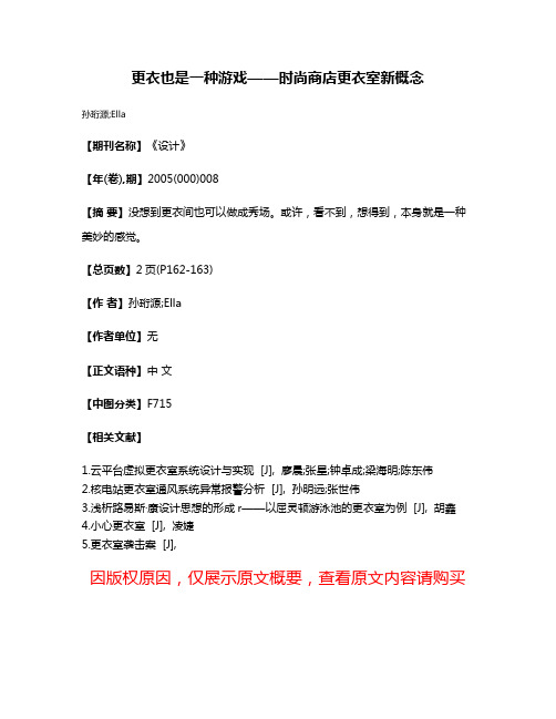 更衣也是一种游戏——时尚商店更衣室新概念