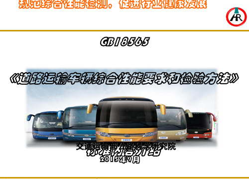 GB18565-2015《道路运输车辆综合性能要求和检验方法》[优质PPT]