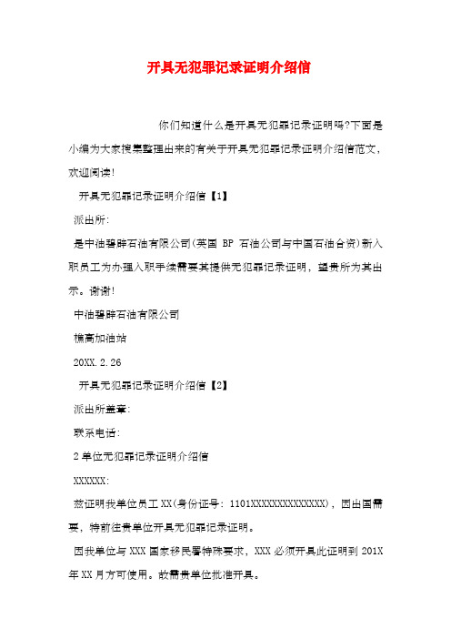 开具无犯罪记录证明介绍信