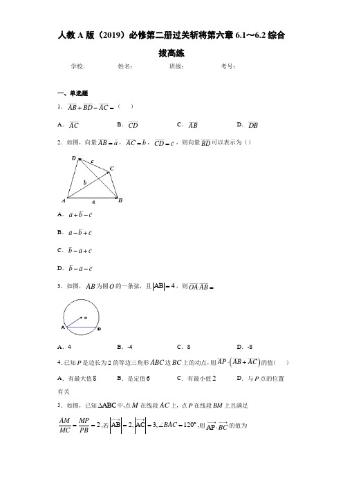 高中人教A版必修第二册过关斩将第六章6.1～6.2综合拔高练