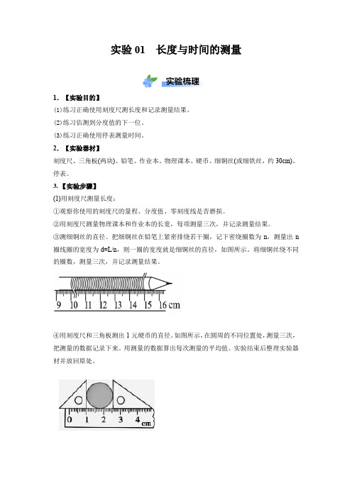 实验01 长度与时间的测量(解析版)