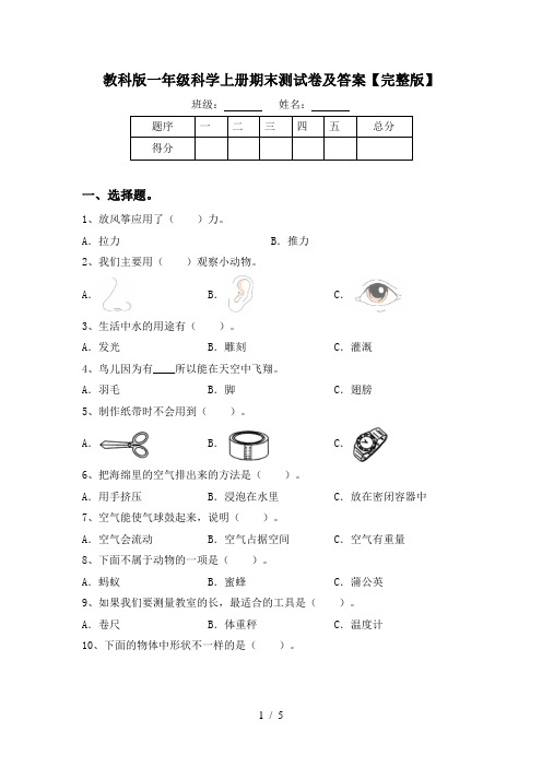 教科版一年级科学上册期末测试卷及答案【完整版】