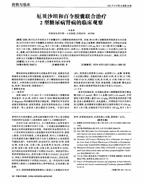 厄贝沙坦和百令胶囊联合治疗2型糖尿病肾病的临床观察