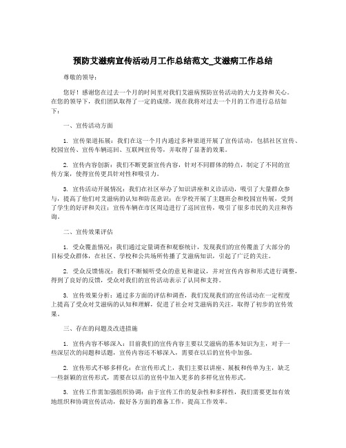 预防艾滋病宣传活动月工作总结范文_艾滋病工作总结