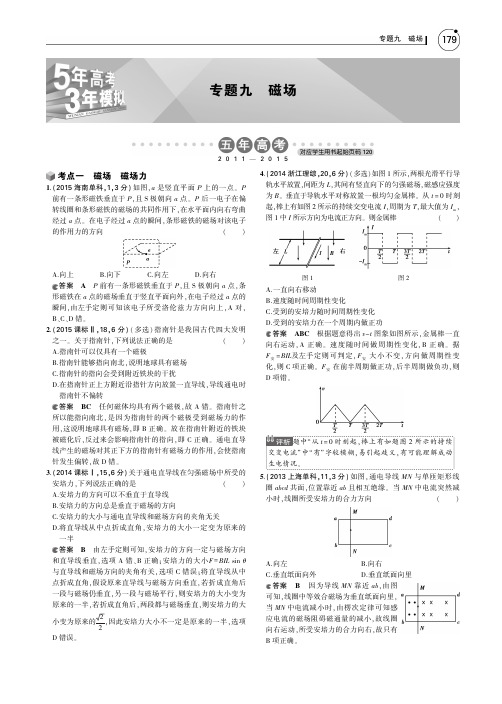 【5年高考3年模拟】2016届高考物理一轮复习 专题九 磁场讲义(pdf)