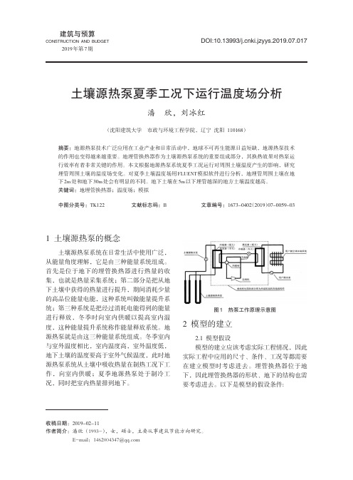 土壤源热泵夏季工况下运行温度场分析