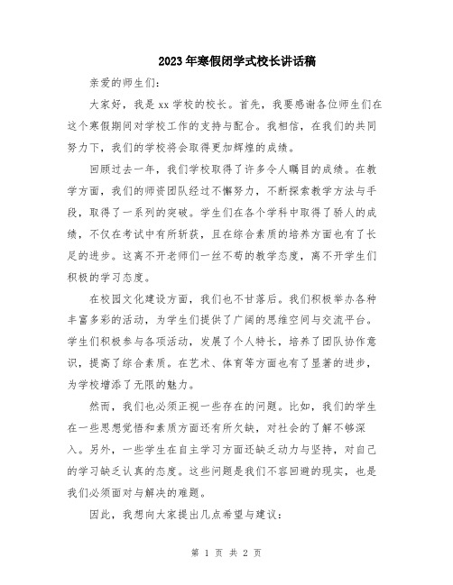 2023年寒假闭学式校长讲话稿