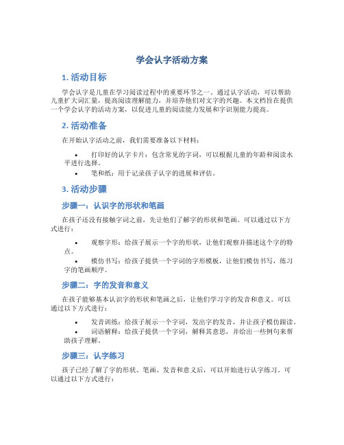 学会认字活动方案