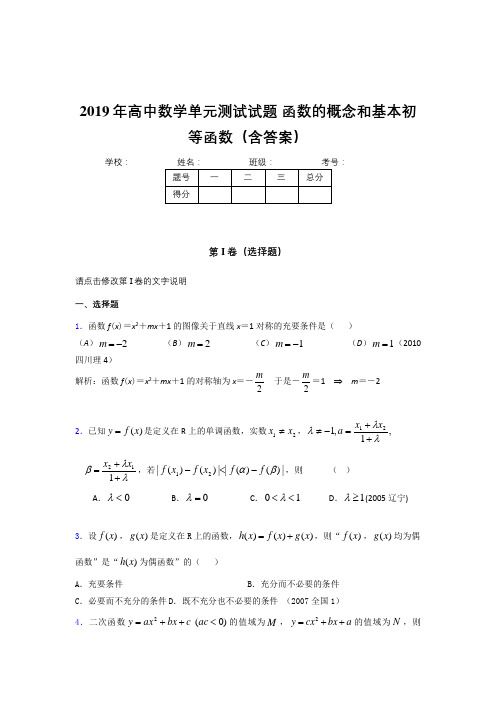 新版精选2019年高中一年级数学单元测试卷《函数的概念和基本初等函数》完整考试题(含标准答案)