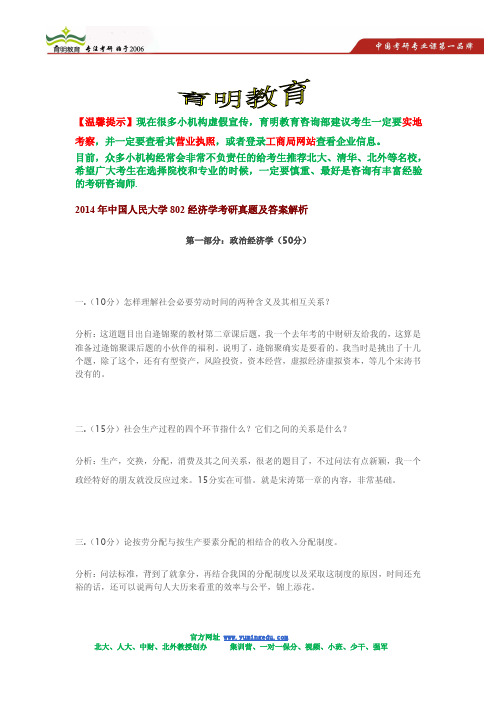 2014年中国人民大学802经济学考研真题解析,答题技巧讲解分析