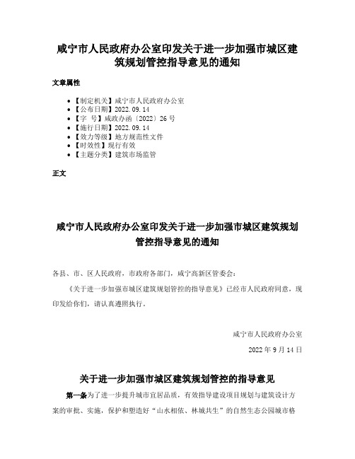 咸宁市人民政府办公室印发关于进一步加强市城区建筑规划管控指导意见的通知