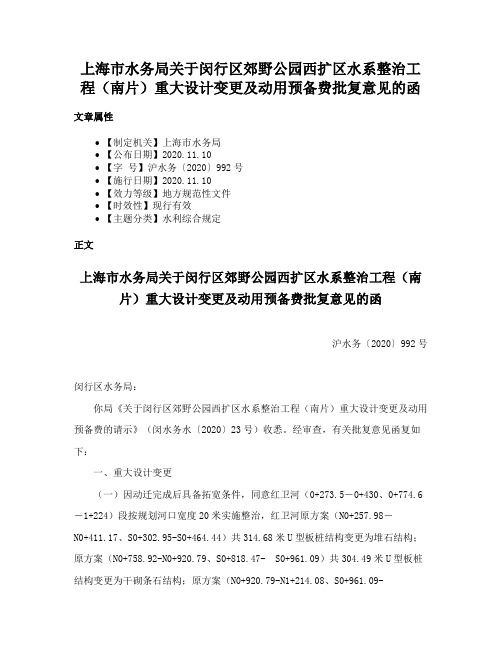 上海市水务局关于闵行区郊野公园西扩区水系整治工程（南片）重大设计变更及动用预备费批复意见的函