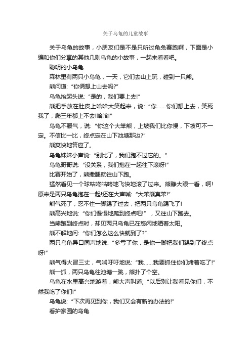 关于乌龟的儿童故事_儿童故事