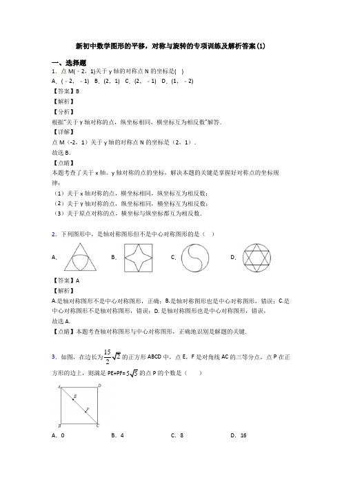 新初中数学图形的平移,对称与旋转的专项训练及解析答案(1)