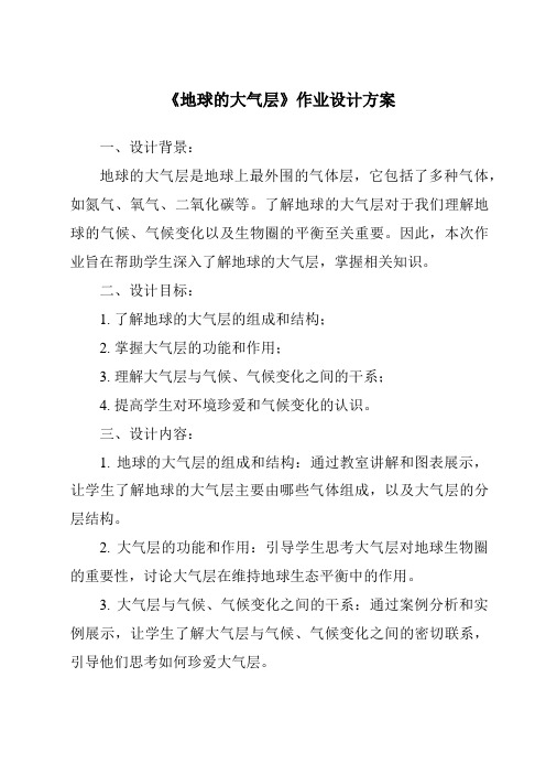 《地球的大气层作业设计方案-2023-2024学年科学青岛版五四学制》