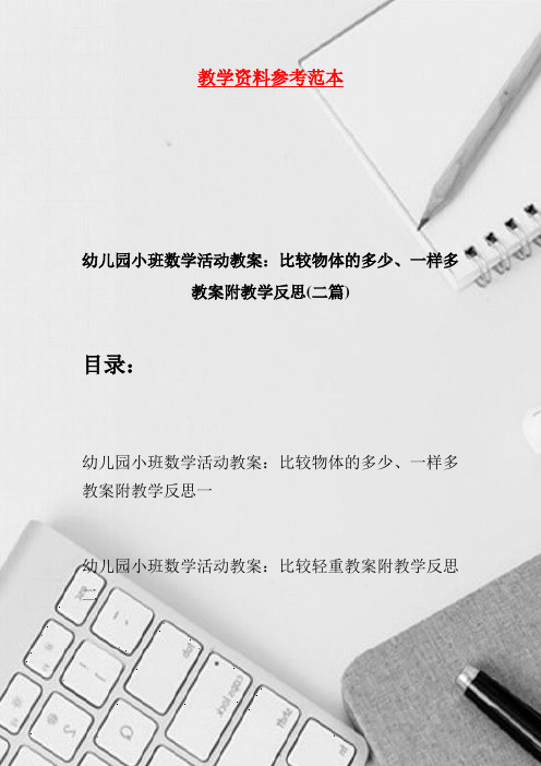 幼儿园小班数学活动教案：比较物体的多少、一样多教案附教学反思(二篇)