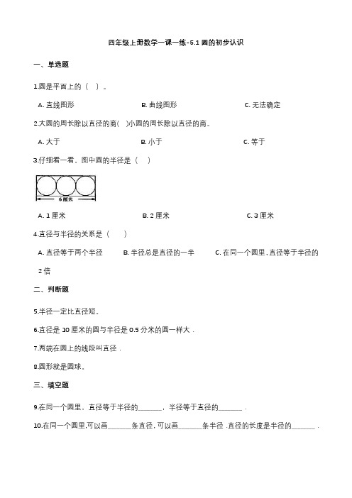 沪教版四年级上册数学圆的初步认识练习题