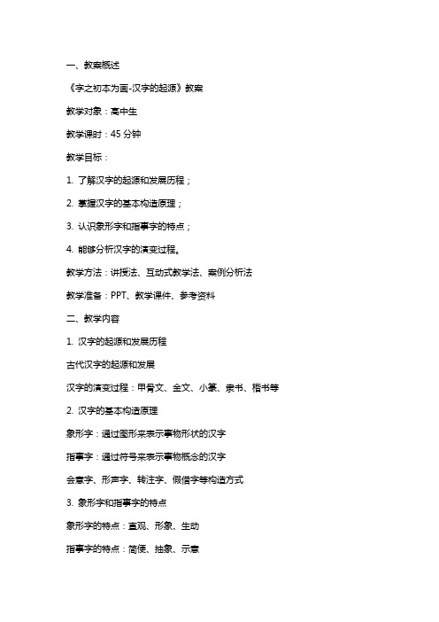 《字之初本为画-汉字的起源》教案