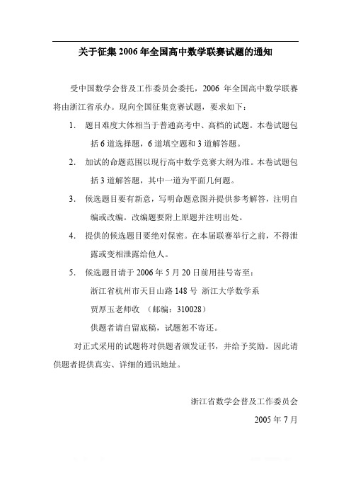 关于征集2006年全国高中数学联赛试题的通知