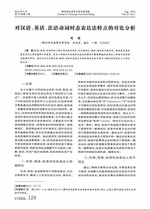 对汉语、英语、法语动词时态表达法特点的对比分析