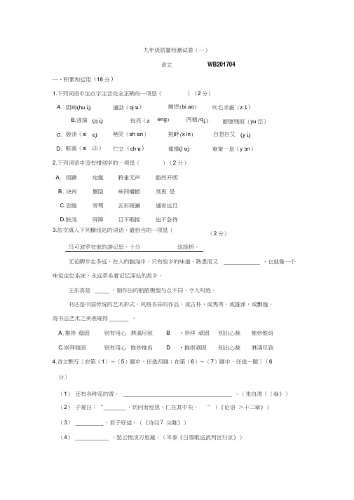 陕西省宝鸡市渭滨区2017届九年级4月质量语文检测试卷(一)