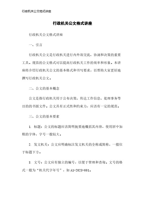 行政机关公文格式讲座