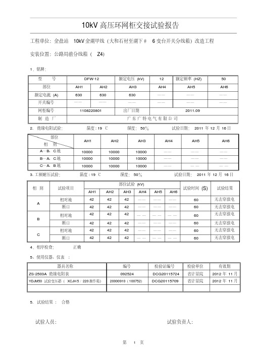 10kV高压环网柜交接试验报告.pdf